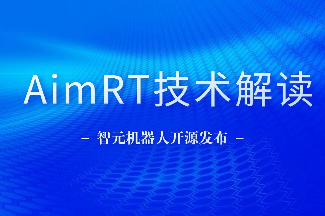 技术解读丨一文读懂今年会机器人自研中间件AimRT